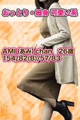 AMI（あみ）