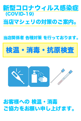 新型コロナウィルス感染症対策について