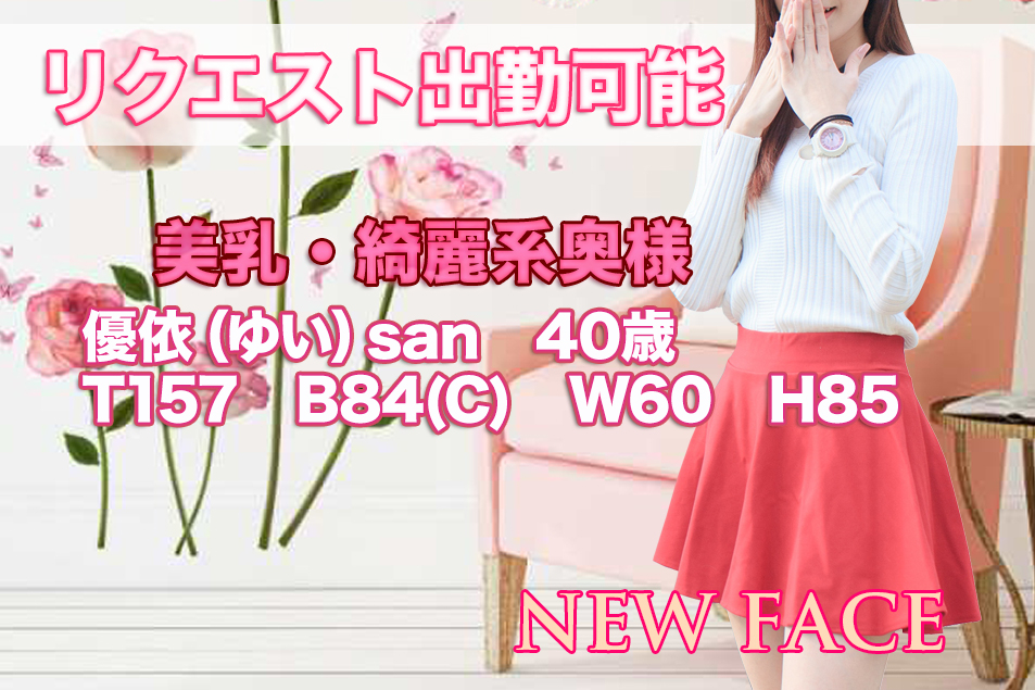 体験 優依（ゆい）