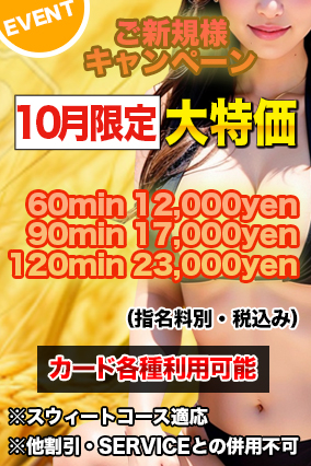 ※御新規様 優待キャンペーン※9月