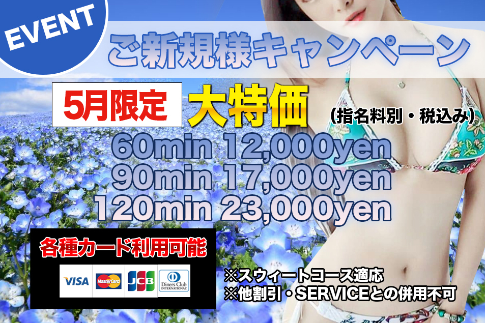 ご新規様キャンペーン