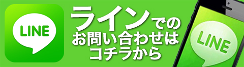 ラインでお問い合わせ