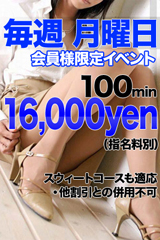 ★会員様　新特別イベント★月曜日