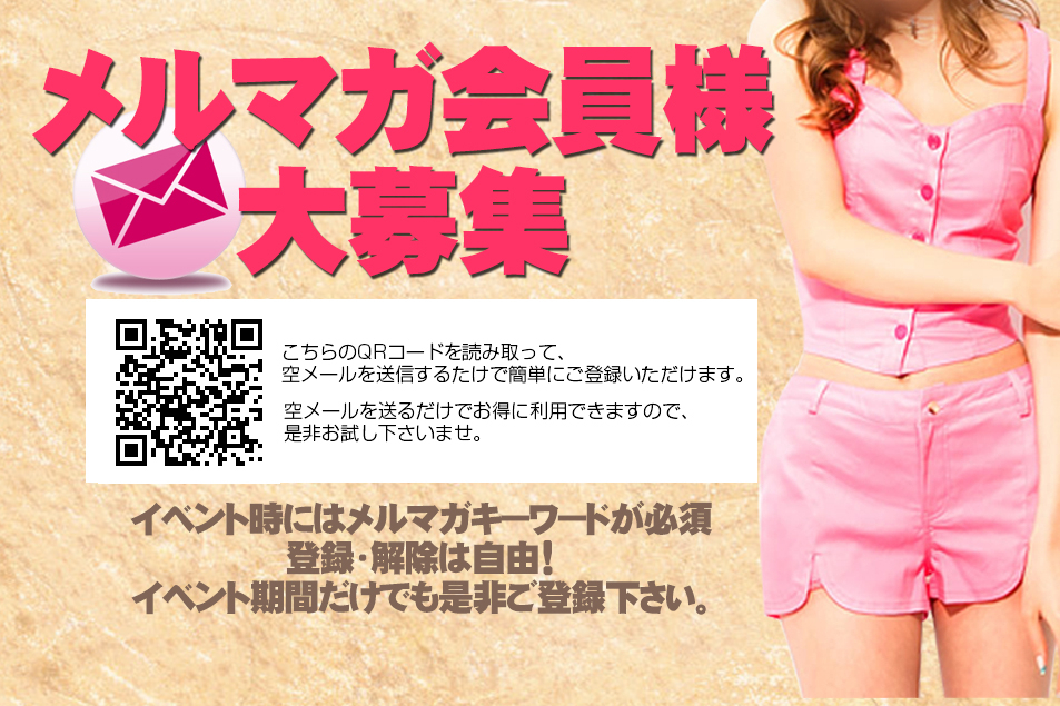 メルマガ会員様