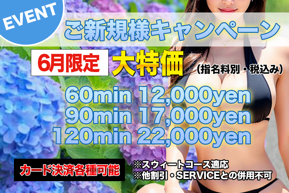 ご新規様キャンペーン