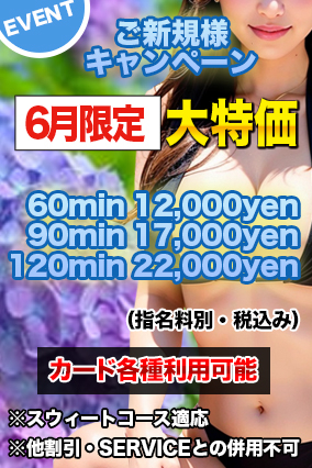 ※御新規様 優待キャンペーン※6月