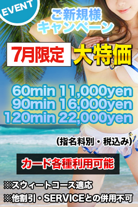 ※御新規様 優待キャンペーン※7月