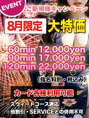 ※御新規様 優待キャンペーン※8月