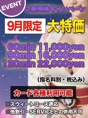 ※御新規様 優待キャンペーン※9月