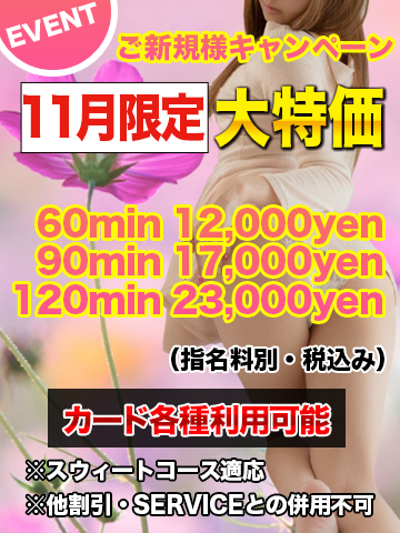 ※御新規様 優待キャンペーン※11月