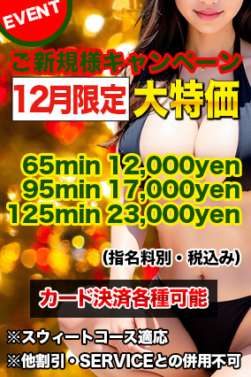 ※御新規様 優待キャンペーン※12月