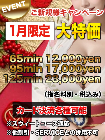 ※御新規様 優待キャンペーン※1月