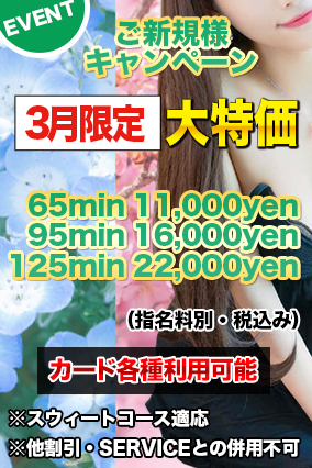 ※御新規様 優待キャンペーン※3月