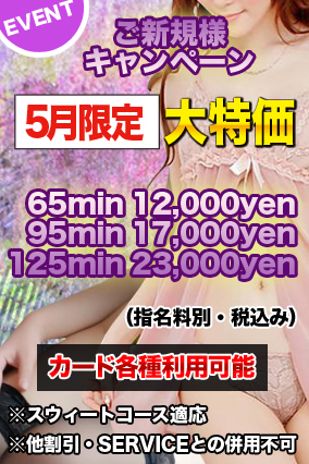 ※御新規様 優待キャンペーン※5月