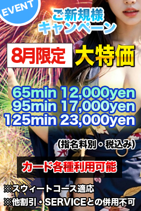 ※御新規様 優待キャンペーン※8月