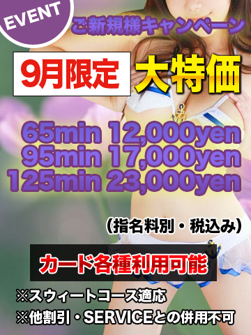 ※御新規様 優待キャンペーン※9月