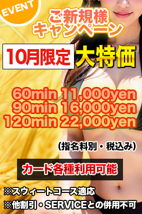 ※御新規様 優待キャンペーン※10月