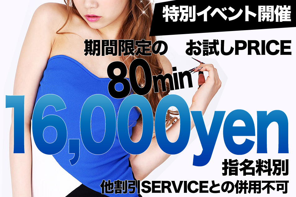 お試し　80min