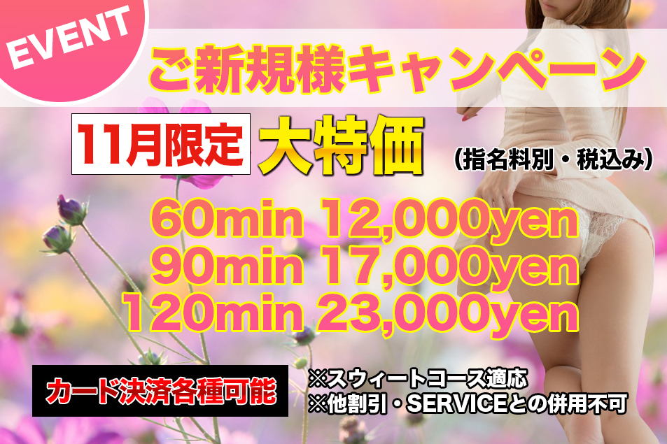 ご新規様キャンペーン