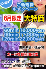 ご新規様キャンペーン