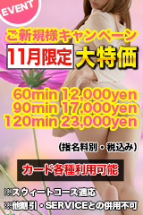 ご新規様キャンペーン