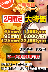 ご新規様キャンペーン