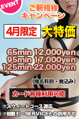 ご新規様キャンペーン