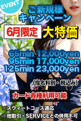 ご新規様キャンペーン