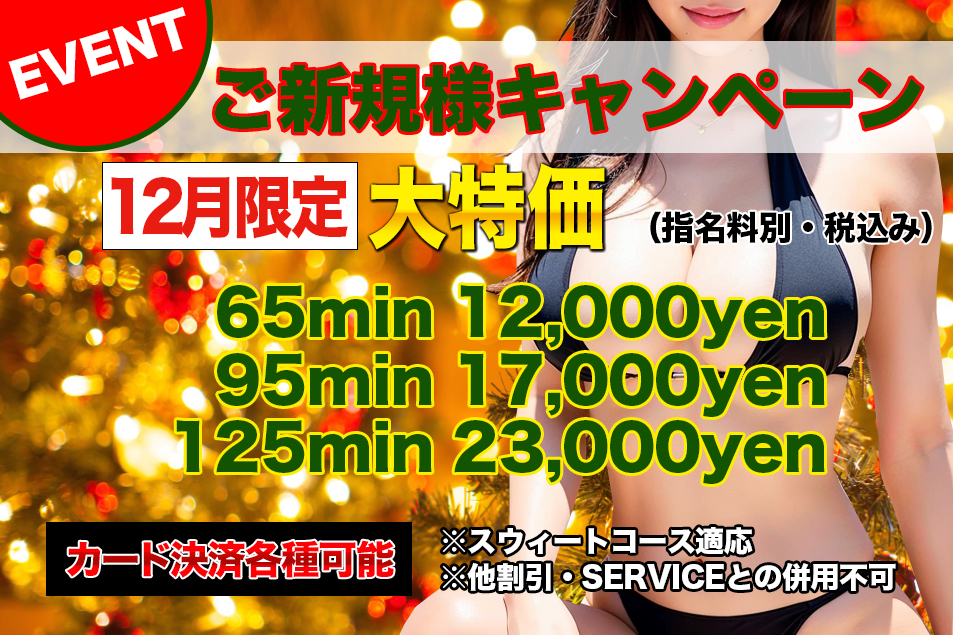 ご新規様キャンペーン