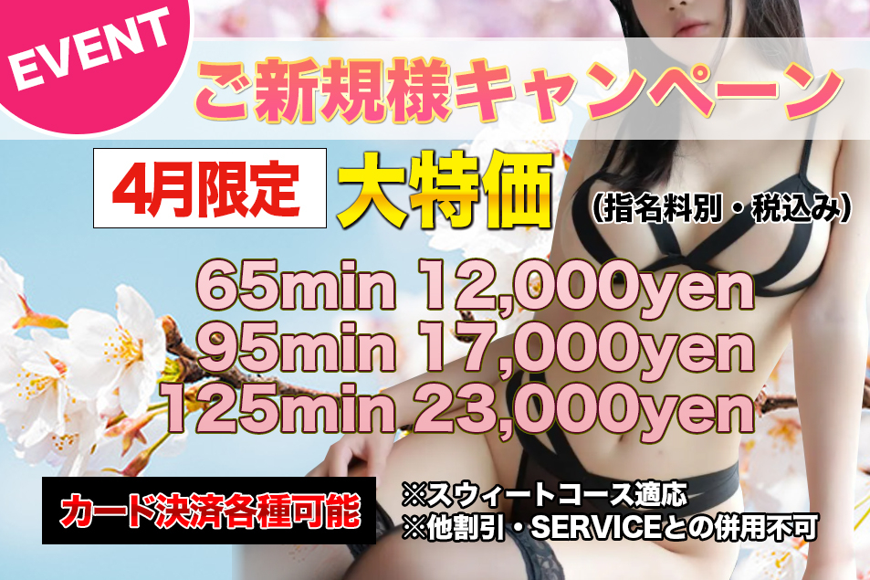 ご新規様キャンペーン