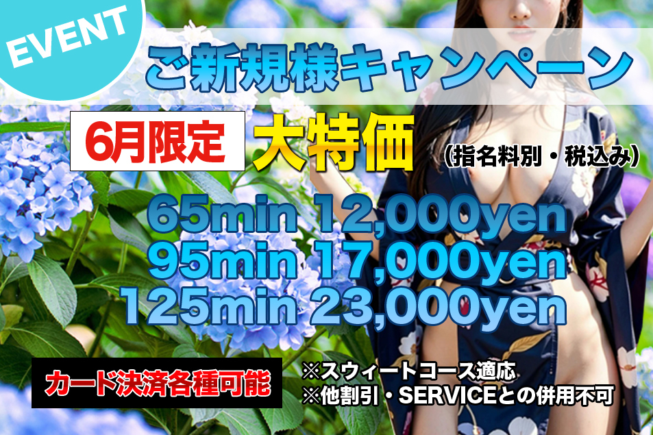 ご新規様キャンペーン