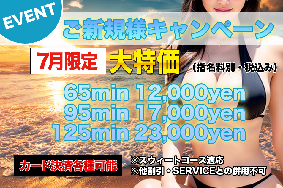 ご新規様キャンペーン