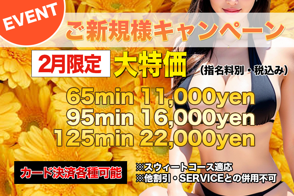 ご新規様キャンペーン