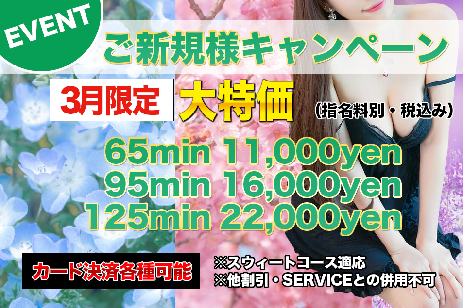 ご新規様キャンペーン