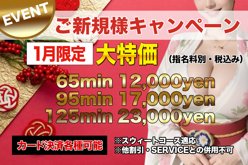 ご新規様キャンペーン